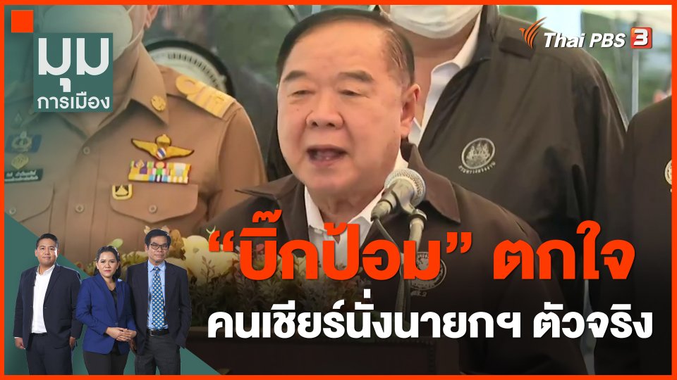 ​"บิ๊กป้อม" ตกใจ คนเชียร์นั่งนายกฯ ตัวจริง