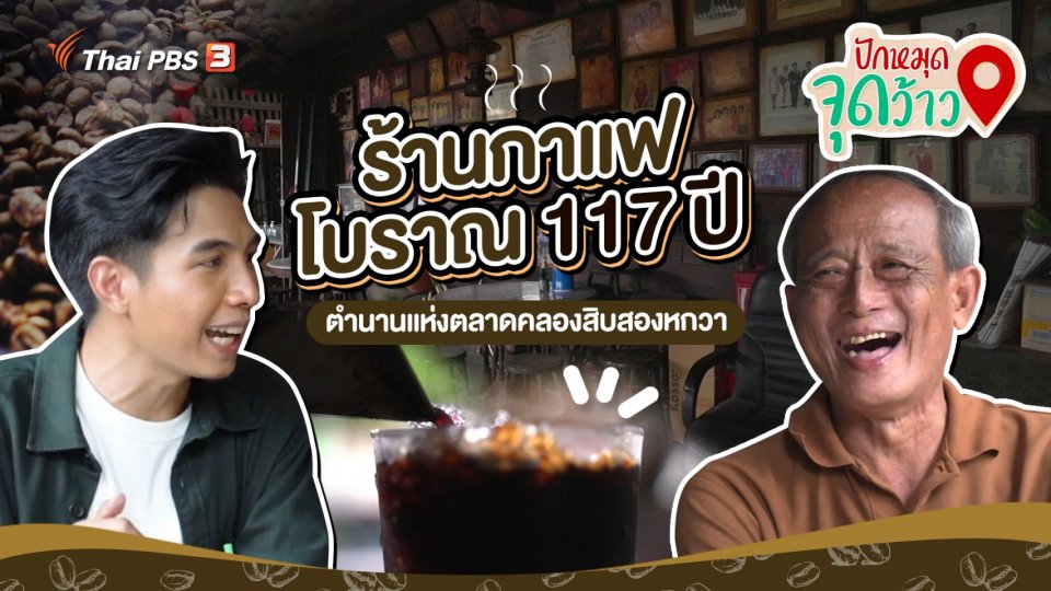 สีสันวาไรตี้ : ร้านกาแฟโบราณ 117 ปี ตำนานตลาดคลองสิบสองหกวา