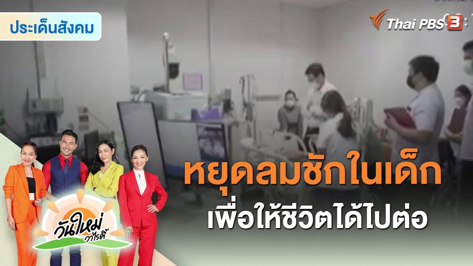 ประเด็นสังคม : หยุดลมชักในเด็ก เพื่อให้ชีวิตได้ไปต่อ