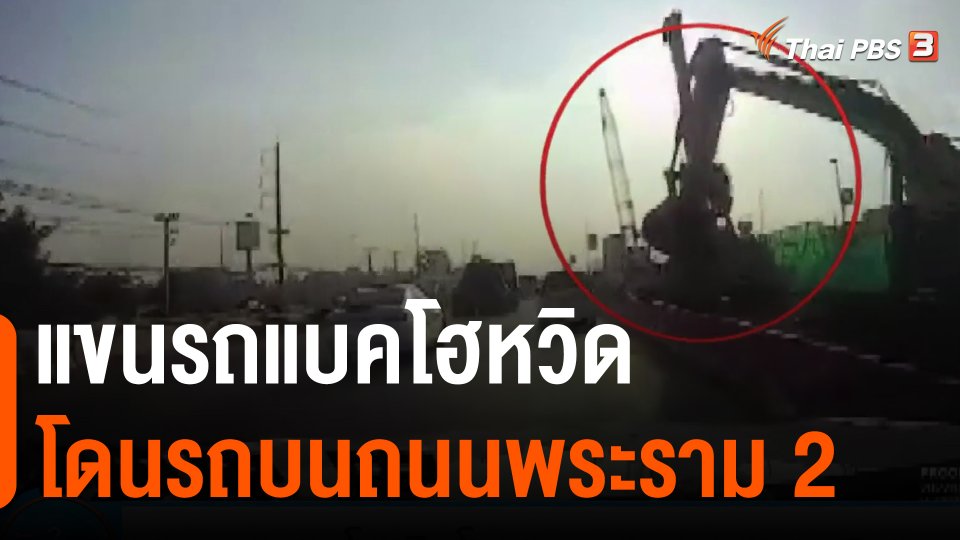 ​แขนรถแบคโฮหวิดโดนรถบนถนนพระราม 2