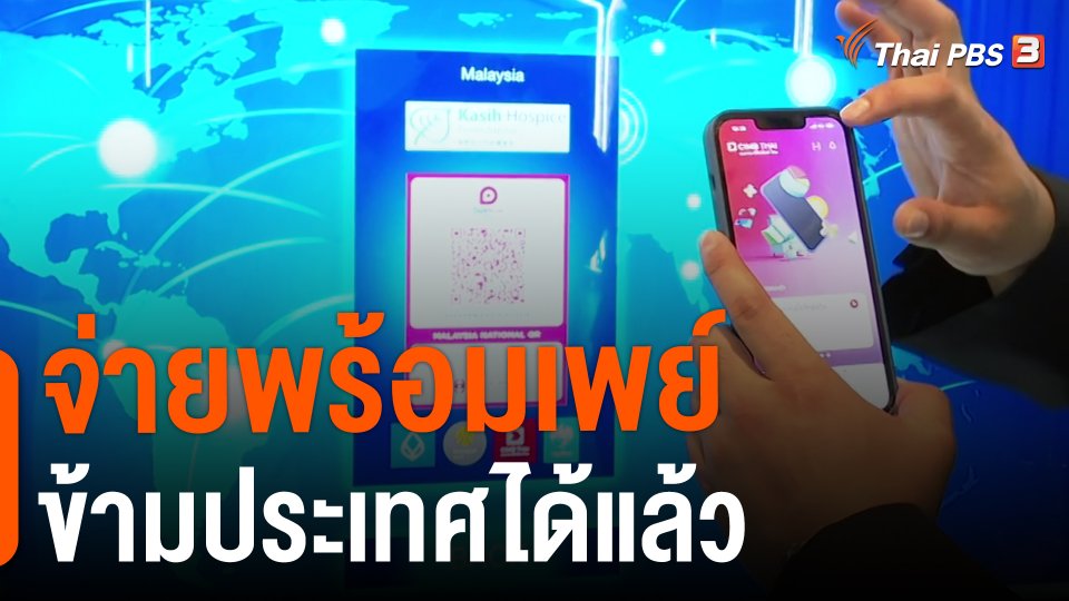 ​กินอยู่รู้รอบ : จ่ายพร้อมเพย์ข้ามประเทศได้แล้ว