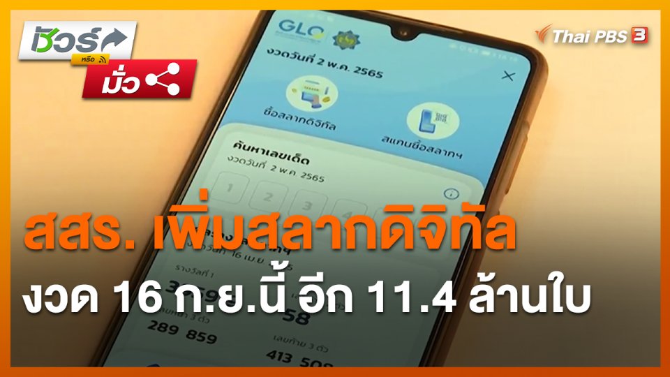 ​ชัวร์หรือมั่ว : สสร. เพิ่มสลากดิจิทัลงวด 16 ก.ย.นี้ อีก 11.4 ล้านใบ