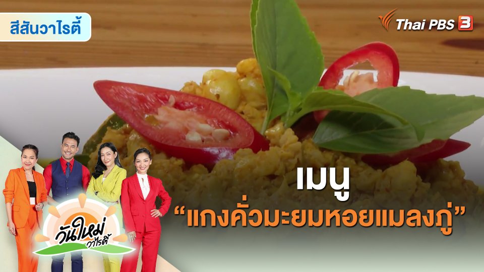 สีสันวาไรตี้ : เมนู “แกงคั่วมะยมหอยแมลงภู่”