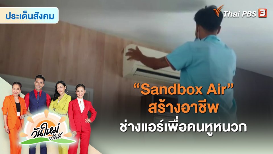 ประเด็นสังคม : "Sandbox Air" สร้างอาชีพช่างแอร์เพื่อคนหูหนวก
