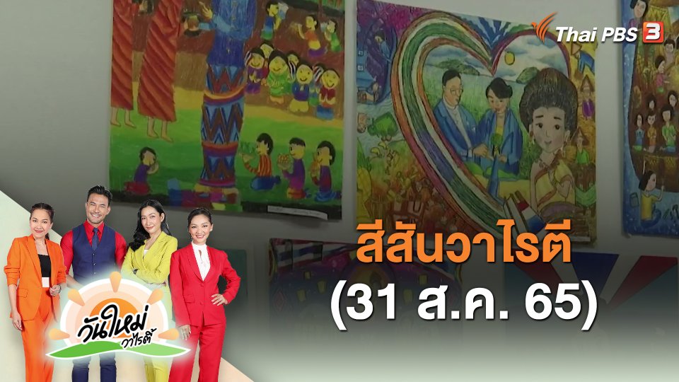 สีสันวาไรตี้ (31 ส.ค. 65)