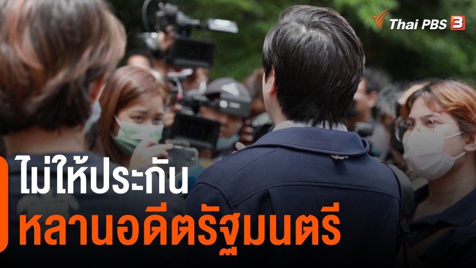 ​ไม่ให้ประกันหลานอดีตรัฐมนตรี