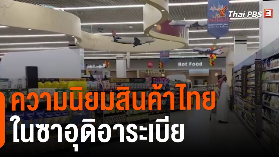 ​จับสัญญาณเศรษฐกิจ : ความนิยมสินค้าไทยในซาอุดิอาระเบีย