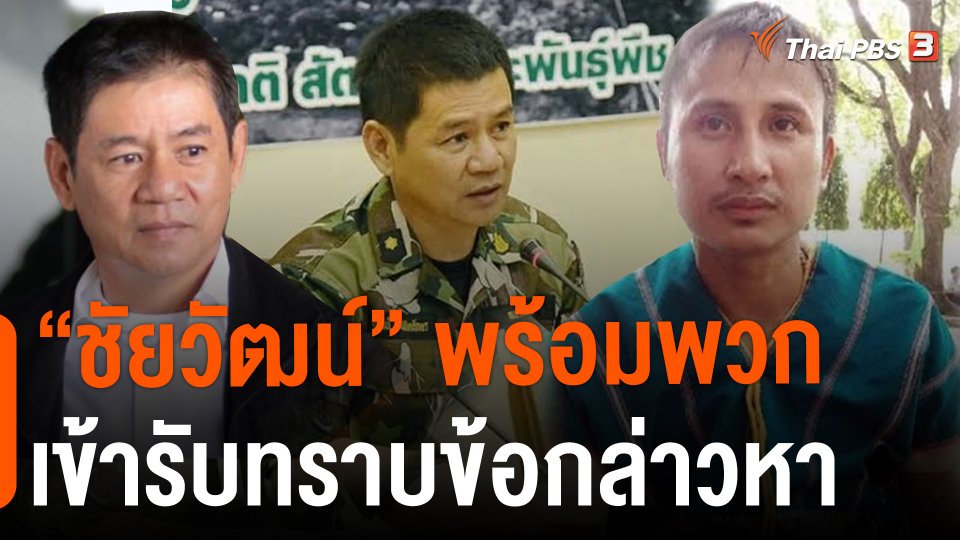 ​"ชัยวัฒน์" พร้อมพวก เข้ารับทราบข้อกล่าวหา