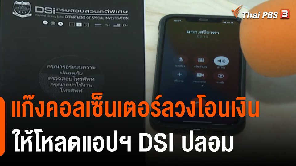 สถานีร้องเรียน : แก๊งคอลเซ็นเตอร์ลวงโอนเงินเกือบ 200,000 บาท