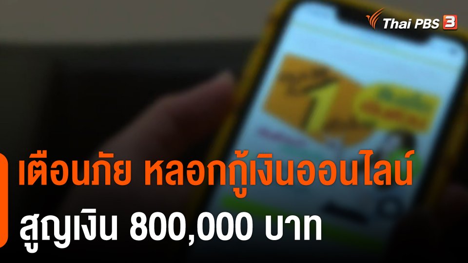 สถานีร้องเรียน : เตือนภัย หลอกกู้เงินออนไลน์ สูญเงิน 800,000 บาท