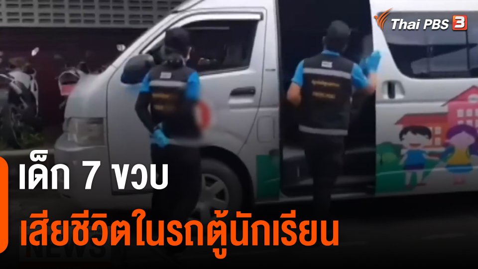 เด็ก 7 ขวบ เสียชีวิตในรถตู้นักเรียน ศธ.สั่งตั้งกรรมการสอบ