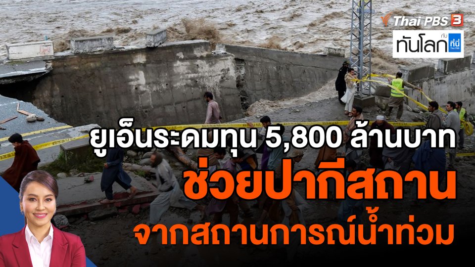 ยูเอ็นระดมทุน 5,800 ล้านบาทช่วยปากีสถาน จากสถานการณ์น้ำท่วม