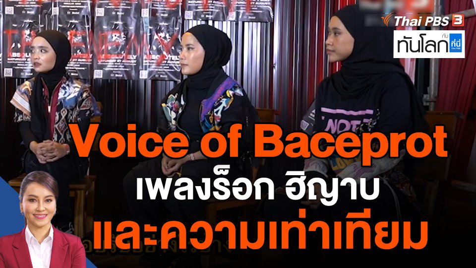 "Voice of Baceprot" เพลงร็อก ฮิญาบ และความเท่าเทียม