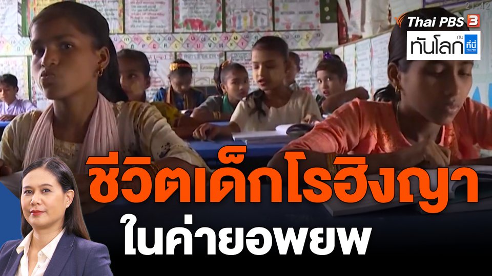 ASEAN Connect : ชีวิตเด็กโรฮิงญาในค่ายอพยพ