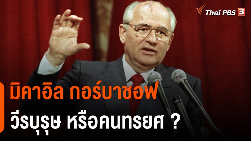 วิเคราะห์สถานการณ์ต่างประเทศ : "มิคาอิล กอร์บาชอฟ" วีรบุรุษ หรือคนทรยศ ?