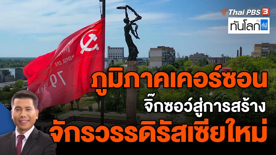 ภูมิภาคเคอร์ซอน : จิ๊กซอว์สู่การสร้างจักรวรรดิรัสเซียใหม่