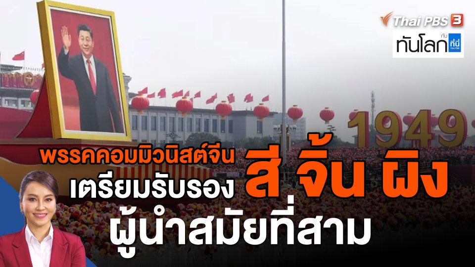 พรรคคอมมิวนิสต์จีนเตรียมรับรอง "สี จิ้น ผิง" ผู้นำสมัยที่สาม