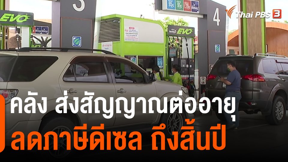 ​กินอยู่รู้รอบ : คลัง ส่งสัญญาณต่ออายุลดภาษีดีเซล ถึงสิ้นปี