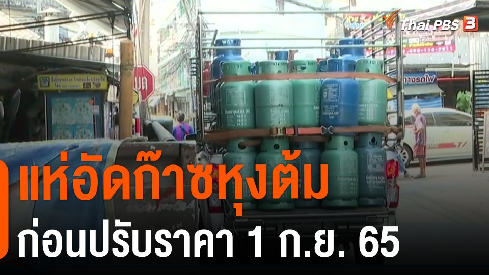 ​กินอยู่รู้รอบ : แห่อัดก๊าซหุงต้มก่อนปรับราคา 1 ก.ย. 65