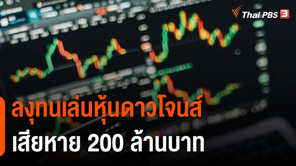 ​สถานีร้องเรียน : ลงุทนเล่นหุ้นดาวโจนส์ เสียหาย 200 ล้านบาท จ.เชียงใหม่