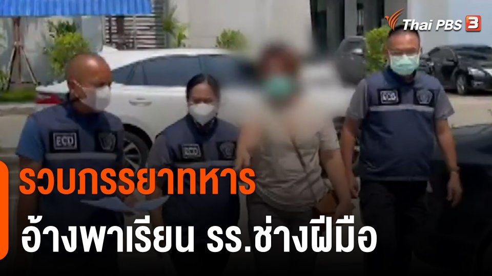 ​สถานีร้องเรียน : รวบ "ภรรยาทหาร" อ้างพาเรียน รร.ช่างฝีมือ เสียหายกว่า 2 ล้านบาท