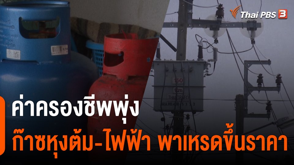 ค่าครองชีพพุ่ง "ก๊าซหุงต้ม-ไฟฟ้า" พาเหรดขึ้นราคา