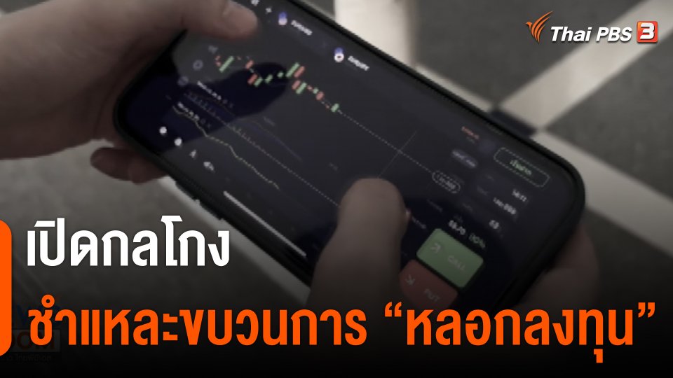 เปิดกลโกง ชำแหละขบวนการ "หลอกลงทุน"