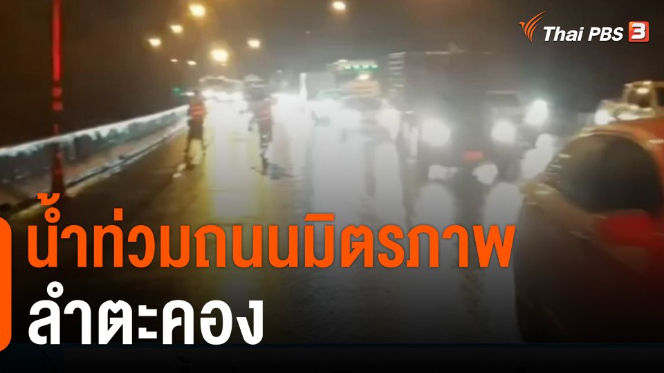 น้ำท่วมถนนมิตรภาพ - ลำตะคอง