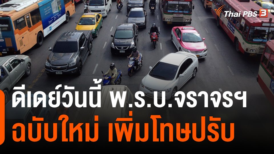 ดีเดย์วันนี้ พ.ร.บ.จราจรฯ ฉบับใหม่ เพิ่มโทษปรับ