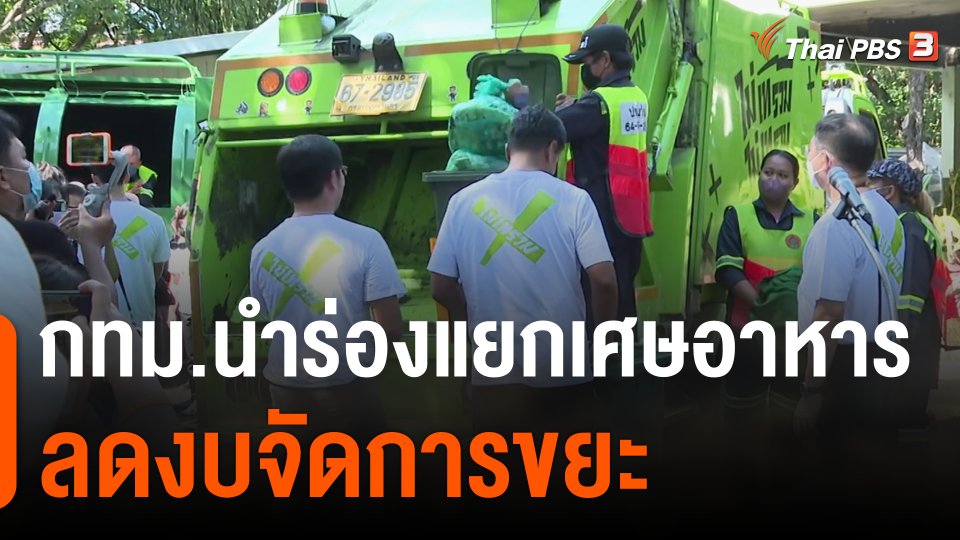 กทม.นำร่องแยกเศษอาหารลดงบจัดการขยะ