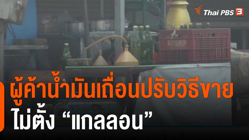 ผู้ค้าน้ำมันเถื่อนปรับวิธีขาย ไม่ตั้ง "แกลลอน"