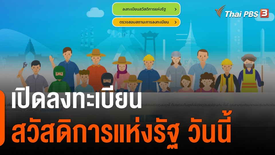 เปิดลงทะเบียนสวัสดิการแห่งรัฐวันนี้