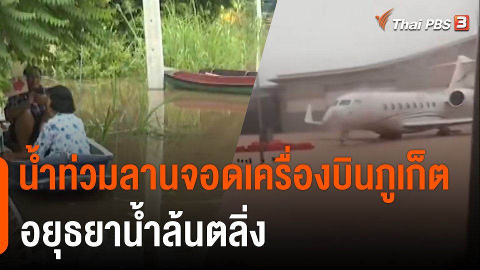 ฝนถล่มภูเก็ต น้ำท่วมลานจอดเครื่องบิน ส่วนอยุธยาน้ำล้นตลิ่ง
