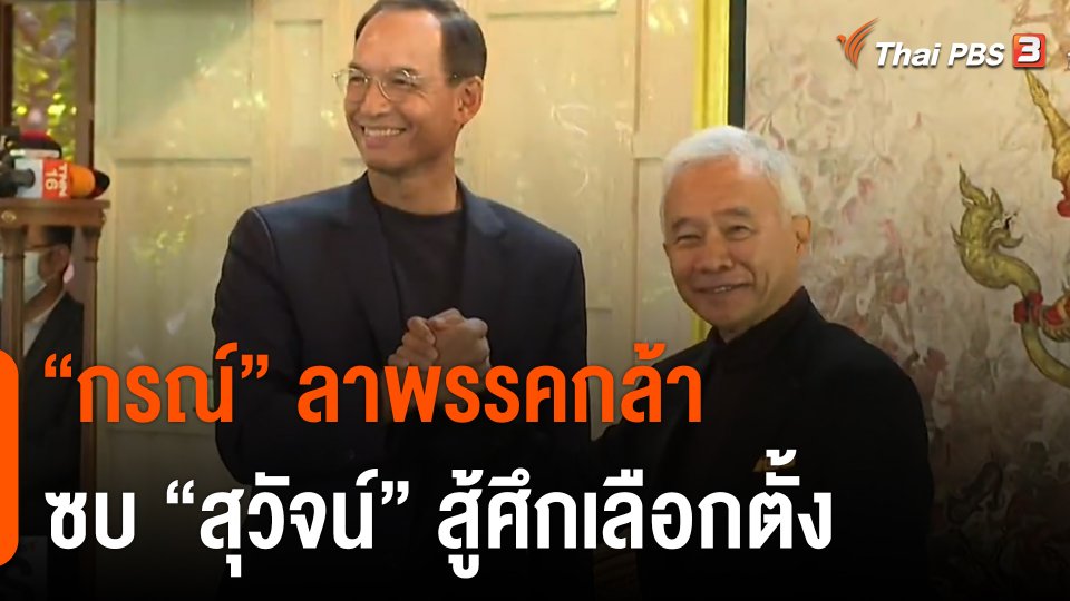 "กรณ์" ลาพรรคกล้า ซบ "สุวัจน์" สู้ศึกเลือกตั้ง
