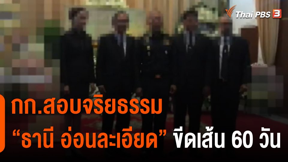 กก.สอบจริยธรรม "ธานี อ่อนละเอียด" ขีดเส้น 60 วัน