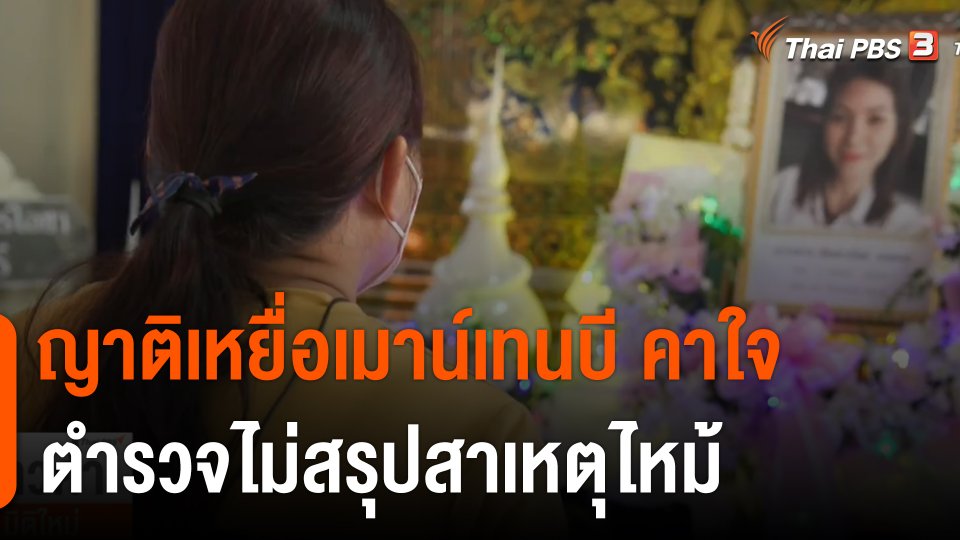 ญาติเหยื่อเมาน์เทนบี คาใจ ตำรวจไม่สรุปสาเหตุไหม้