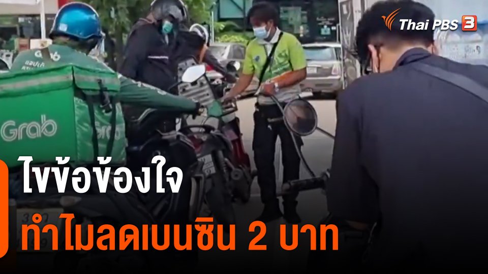 ไขข้อข้องใจ ทำไมราคาน้ำมันเบนซินลดลง ลิตรละ 2 บาท