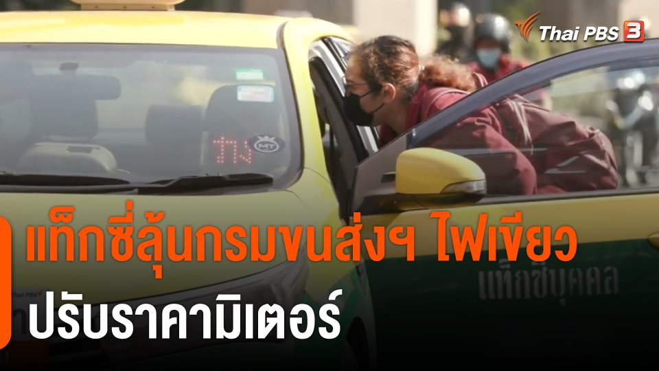 แท็กซี่ลุ้นกรมขนส่งฯ ไฟเขียวปรับราคามิเตอร์