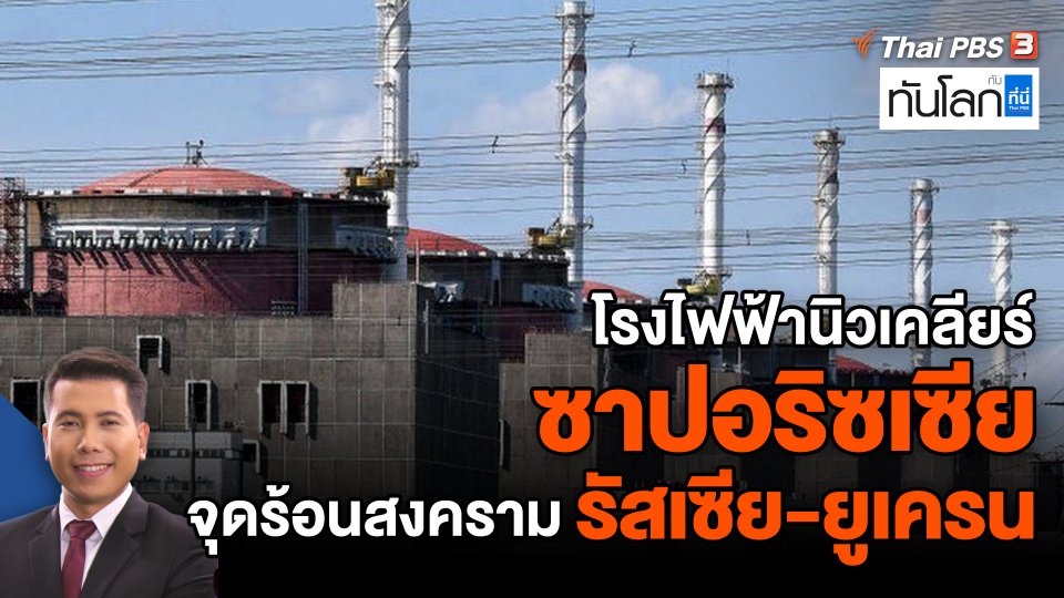 โรงไฟฟ้านิวเคลียร์ซาปอริซเซีย จุดร้อนสงครามรัสเซีย-ยูเครน