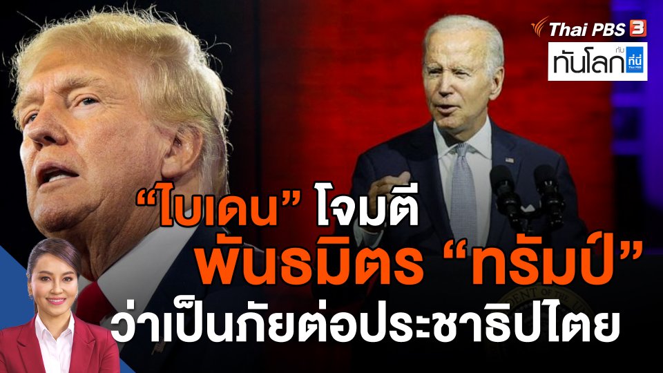 ไบเดนโจมตีพันธมิตรทรัมป์ ว่าเป็นภัยต่อประชาธิปไตย