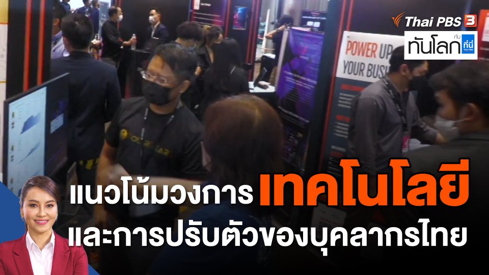 แนวโน้มวงการเทคโนโลยีและการปรับตัวของบุคลากรไทย