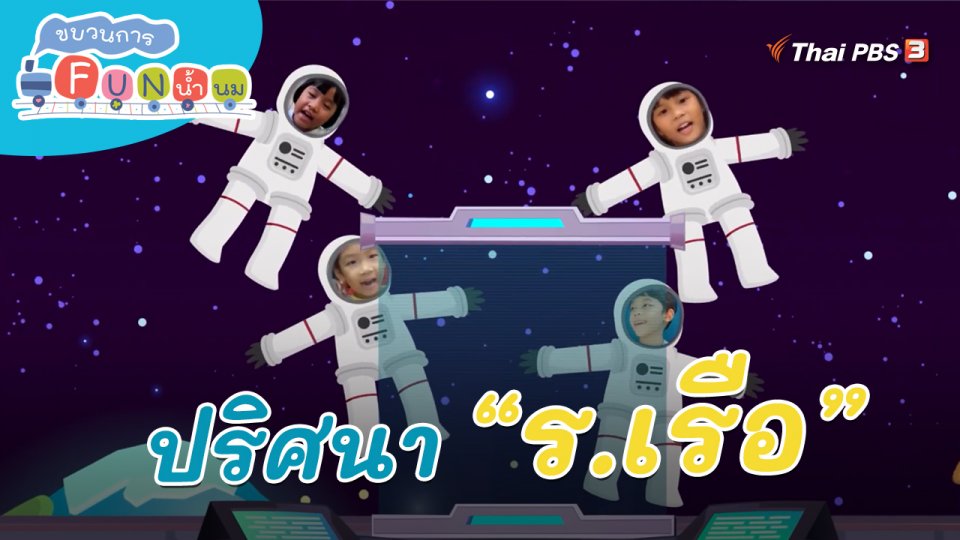 ภารกิจยานอวกาศ : ปริศนา “ร.เรือ”