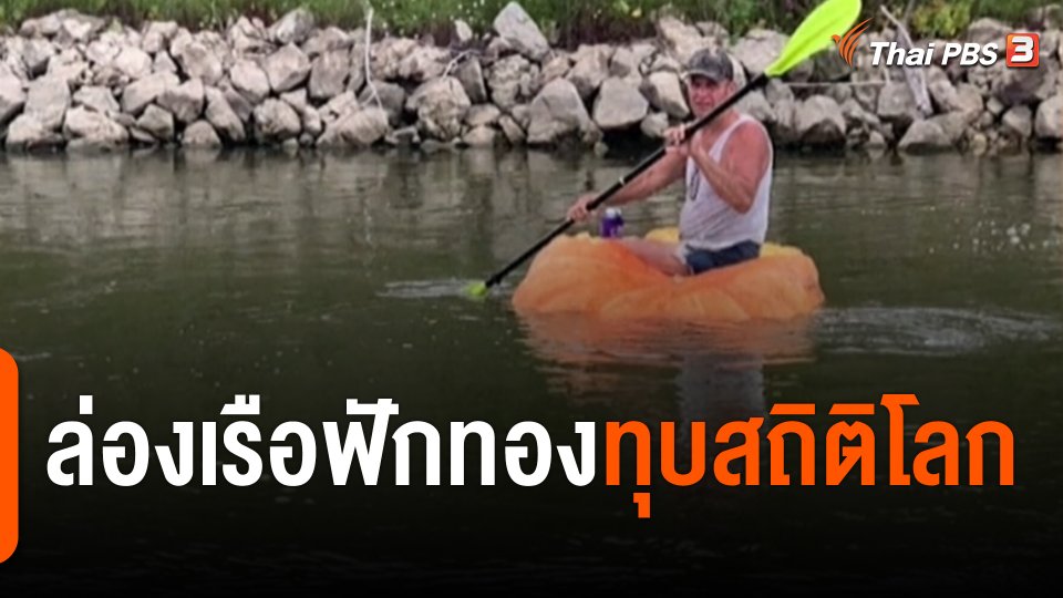 ล่องเรือฟักทองทุบสถิติโลก
