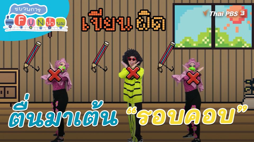 ​ตื่นมาเต้น : คำว่า “รอบคอบ”