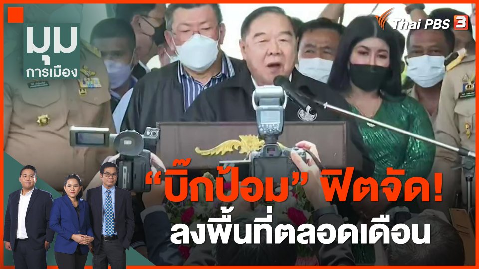 "บิ๊กป้อม" ฟิตจัด! ลงพื้นที่ตลอดเดือน