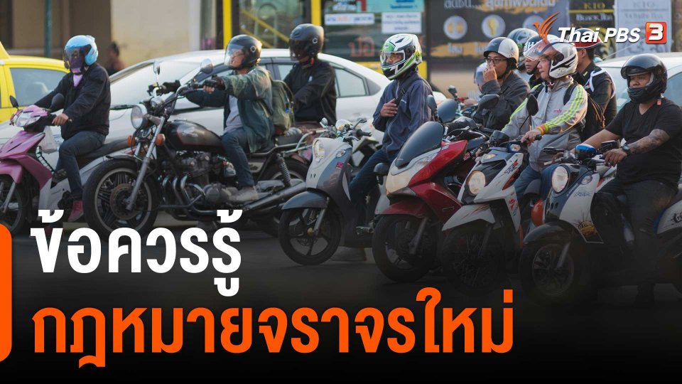 ข้อควรรู้กฎหมายจราจรใหม่ มีผลวันนี้