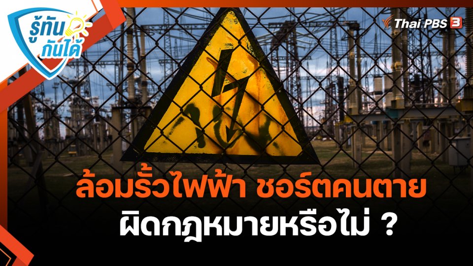 รู้ทันกันได้ : ล้อมรั้วไฟฟ้า ชอร์ตคนตาย ผิดกฎหมายหรือไม่ ?