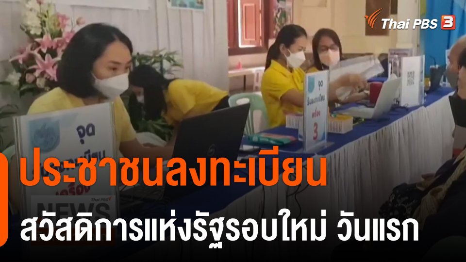 ประชาชนลงทะเบียนสวัสดิการแห่งรัฐรอบใหม่ วันแรก