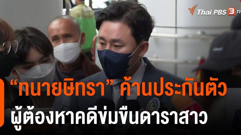 "ทนายษิทรา" ค้านประกันตัวผู้ต้องหาคดีข่มขืนดาราสาว