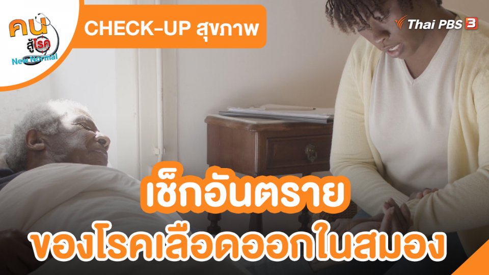 CHECK-UP สุขภาพ : เช็กอันตรายของโรคเลือดออกในสมอง